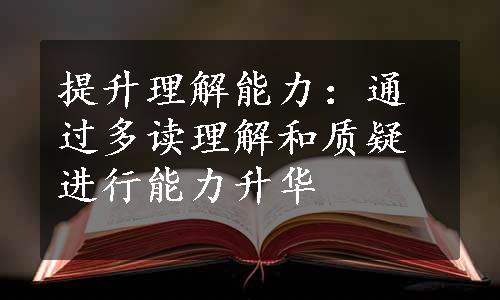 提升理解能力：通过多读理解和质疑进行能力升华