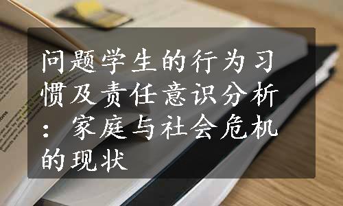 问题学生的行为习惯及责任意识分析：家庭与社会危机的现状