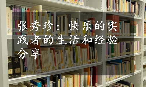 张秀珍：快乐的实践者的生活和经验分享