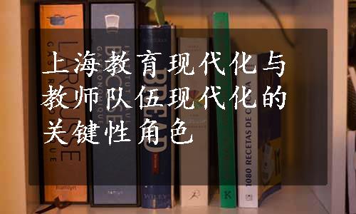 上海教育现代化与教师队伍现代化的关键性角色