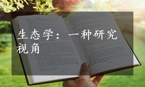 生态学：一种研究视角