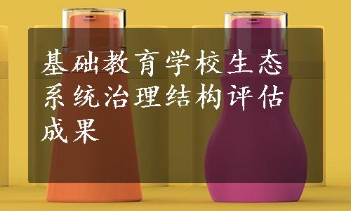 基础教育学校生态系统治理结构评估成果