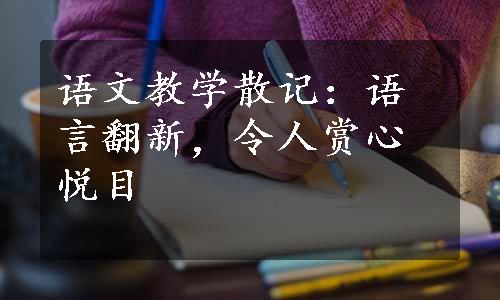 语文教学散记：语言翻新，令人赏心悦目