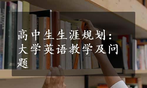 高中生生涯规划：大学英语教学及问题