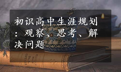 初识高中生涯规划：观察、思考、解决问题