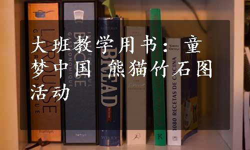 大班教学用书：童梦中国 熊猫竹石图活动