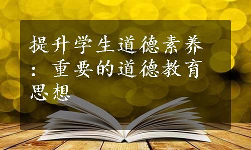 提升学生道德素养：重要的道德教育思想