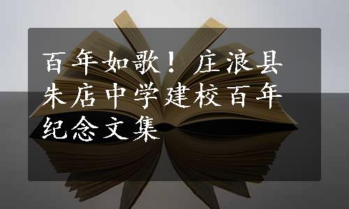 百年如歌！庄浪县朱店中学建校百年纪念文集