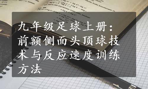 九年级足球上册：前额侧面头顶球技术与反应速度训练方法