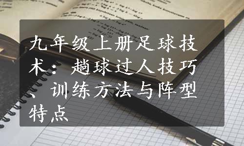 九年级上册足球技术：趟球过人技巧、训练方法与阵型特点