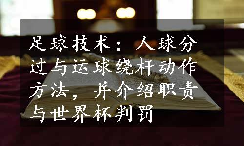 足球技术：人球分过与运球绕杆动作方法，并介绍职责与世界杯判罚