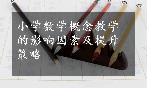 小学数学概念教学的影响因素及提升策略