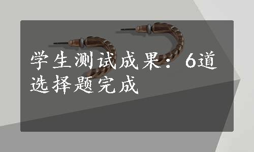 学生测试成果：6道选择题完成