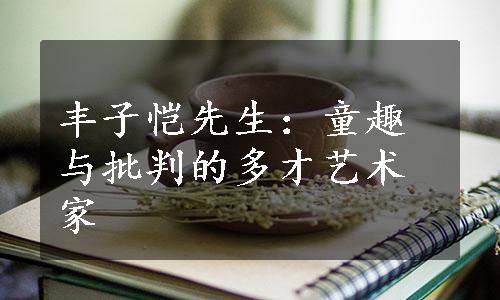 丰子恺先生：童趣与批判的多才艺术家