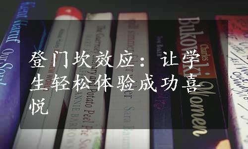 登门坎效应：让学生轻松体验成功喜悦