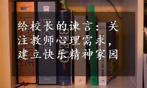 给校长的谏言：关注教师心理需求，建立快乐精神家园