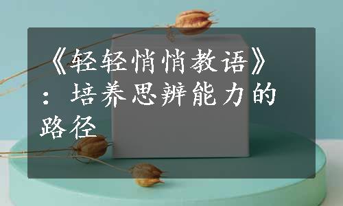 《轻轻悄悄教语》：培养思辨能力的路径