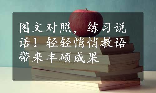 图文对照，练习说话！轻轻悄悄教语带来丰硕成果