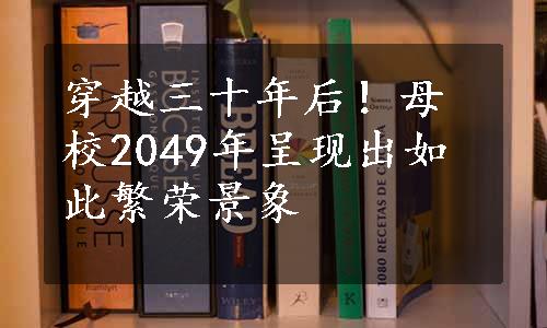 穿越三十年后！母校2049年呈现出如此繁荣景象