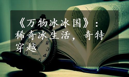 《万物冰冰国》：稀奇冰生活，奇特穿越