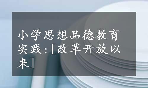 小学思想品德教育实践:[改革开放以来]