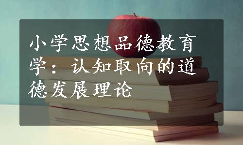 小学思想品德教育学：认知取向的道德发展理论