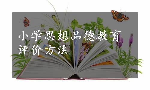 小学思想品德教育评价方法