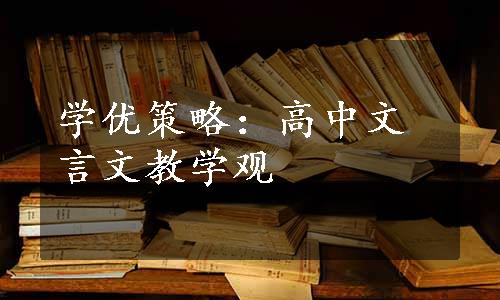 学优策略：高中文言文教学观