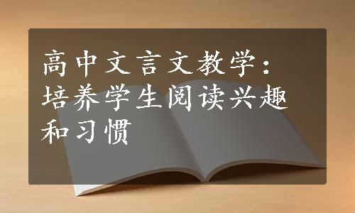 高中文言文教学：培养学生阅读兴趣和习惯