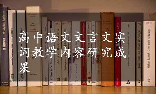 高中语文文言文实词教学内容研究成果