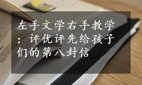 左手文学右手教学：评优评先给孩子们的第八封信