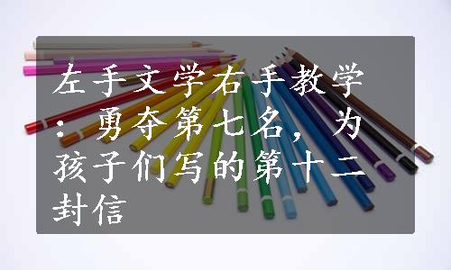 左手文学右手教学：勇夺第七名，为孩子们写的第十二封信