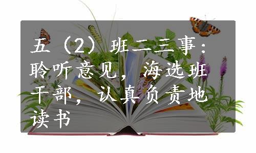 五（2）班二三事: 聆听意见，海选班干部，认真负责地读书