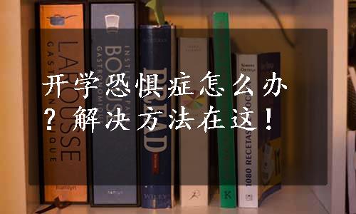 开学恐惧症怎么办？解决方法在这！