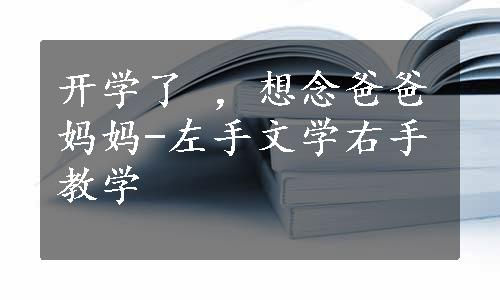 开学了 ，想念爸爸妈妈-左手文学右手教学