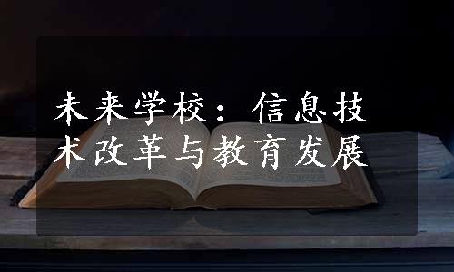 未来学校：信息技术改革与教育发展