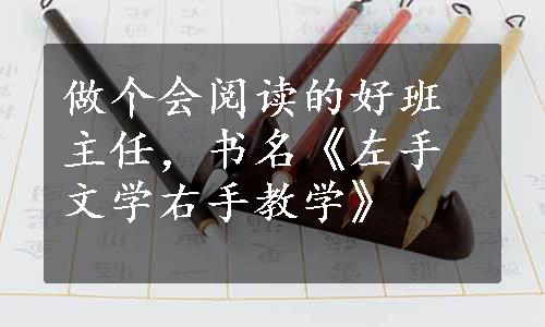 做个会阅读的好班主任，书名《左手文学右手教学》