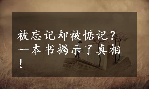 被忘记却被惦记？一本书揭示了真相！