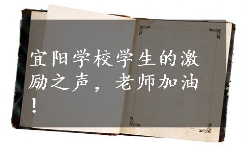 宜阳学校学生的激励之声，老师加油！