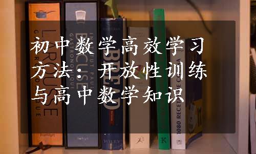 初中数学高效学习方法：开放性训练与高中数学知识