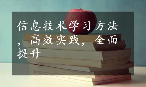 信息技术学习方法，高效实践，全面提升