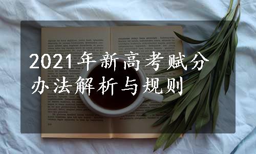 2021年新高考赋分办法解析与规则