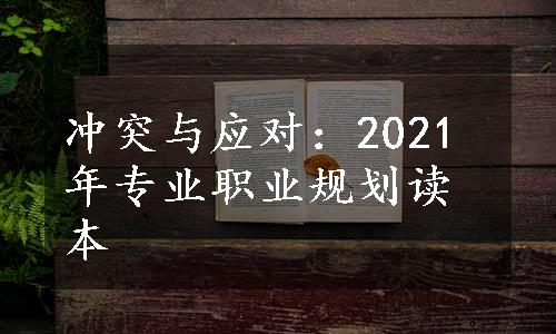 冲突与应对：2021年专业职业规划读本