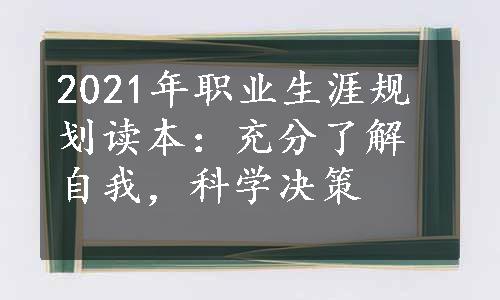 2021年职业生涯规划读本：充分了解自我，科学决策