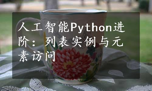 人工智能Python进阶：列表实例与元素访问