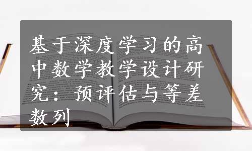 基于深度学习的高中数学教学设计研究：预评估与等差数列