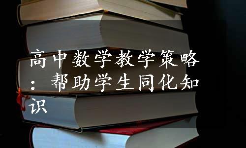 高中数学教学策略：帮助学生同化知识