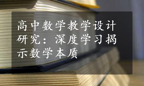 高中数学教学设计研究：深度学习揭示数学本质