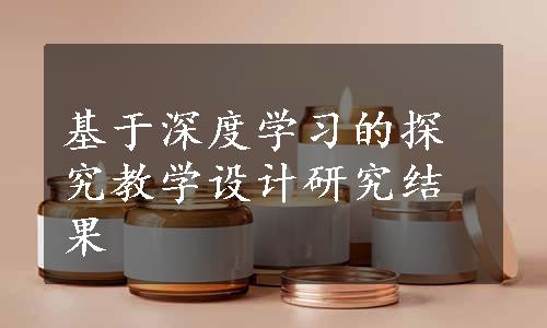 基于深度学习的探究教学设计研究结果