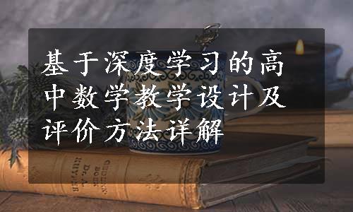 基于深度学习的高中数学教学设计及评价方法详解